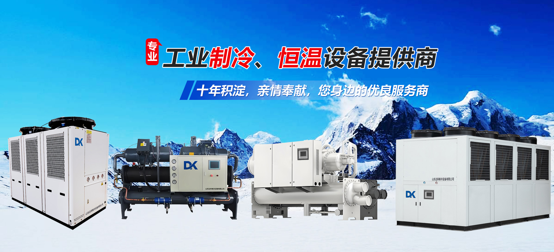 山东达科制冷设备有限公司 